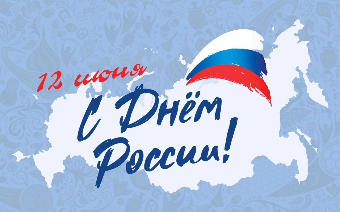С Днём России ! 