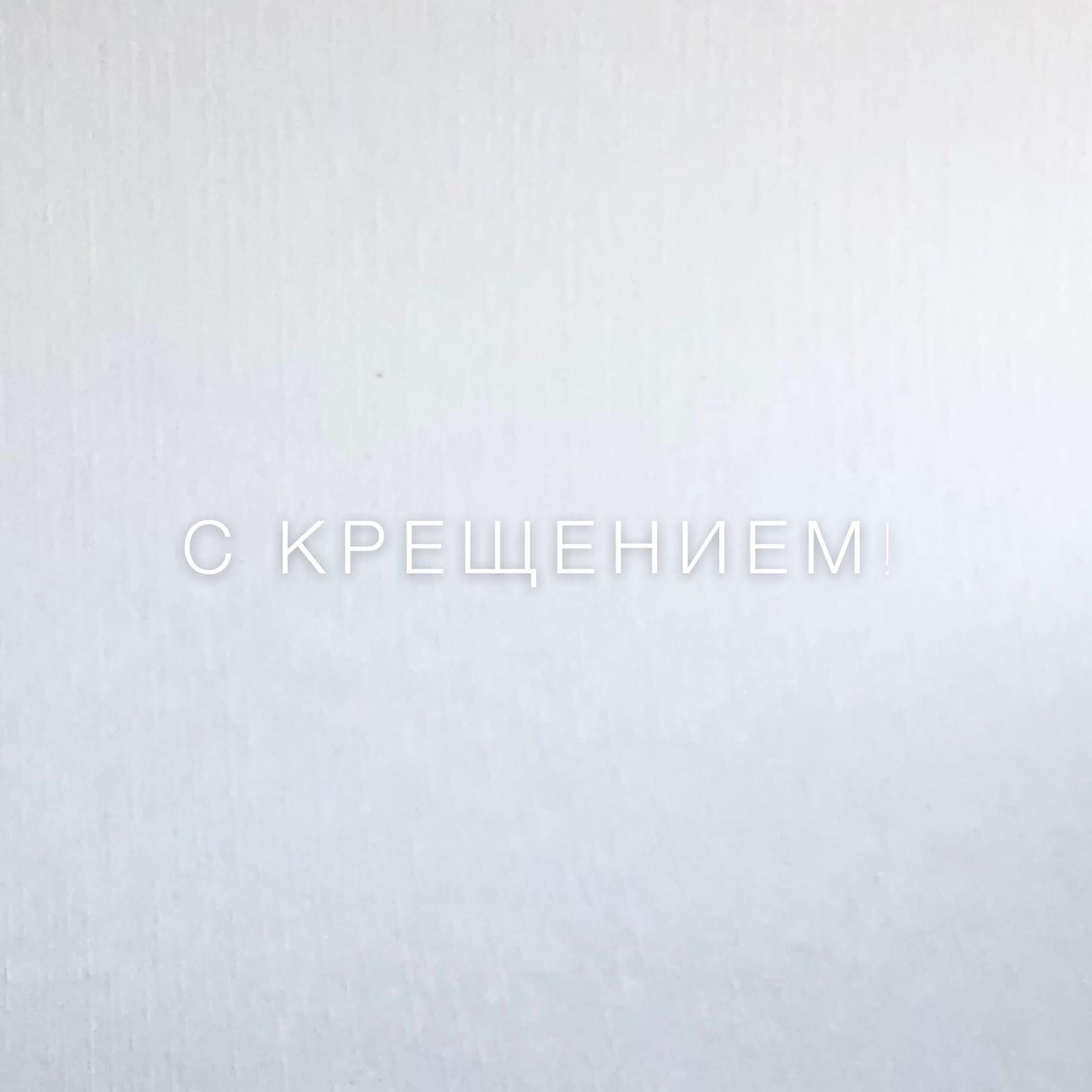С крещением!