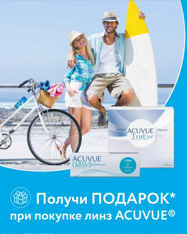  ДАРИМ ПОДАРКИ ОТ ACUVUE!