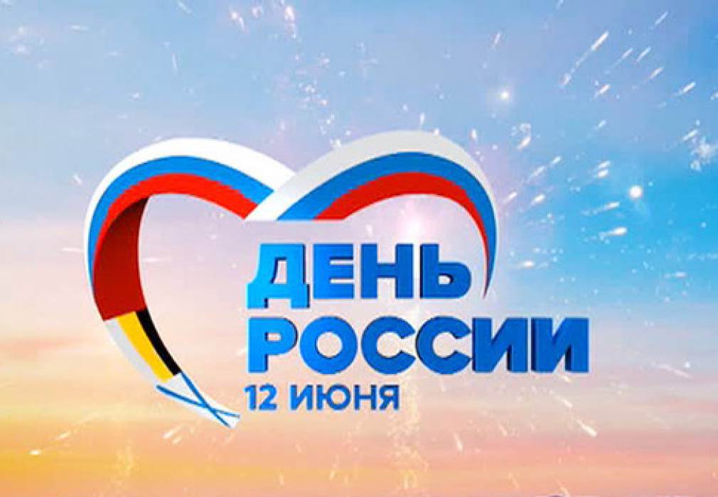 Поздравляем с Днем России! Режим работы в праздничные дни