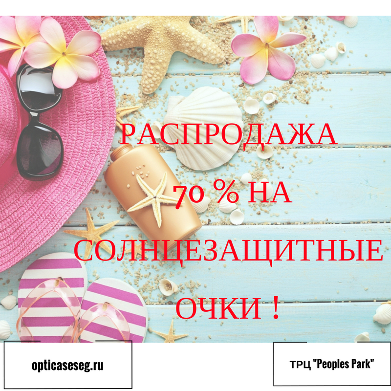Распродажа 70 % на солнцезащитные очки