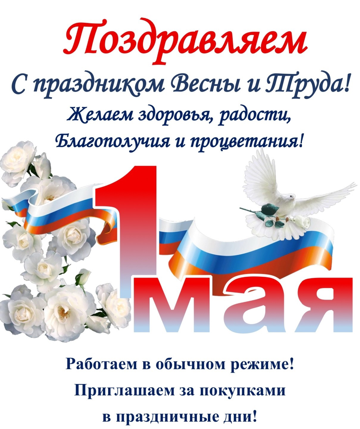 ПРИГЛАШАЕМ ЗА ПОКУПКАМИ В ПРАЗДНИЧНЫЕ ДНИ!