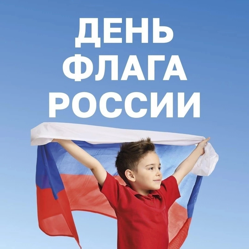 С Днем флага России! 
