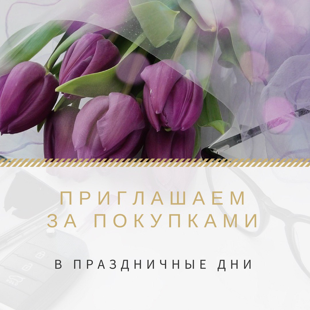 ПРИГЛАШАЕМ ЗА ПОКУПКАМИ В ПРАЗДНИЧНЫЕ ДНИ