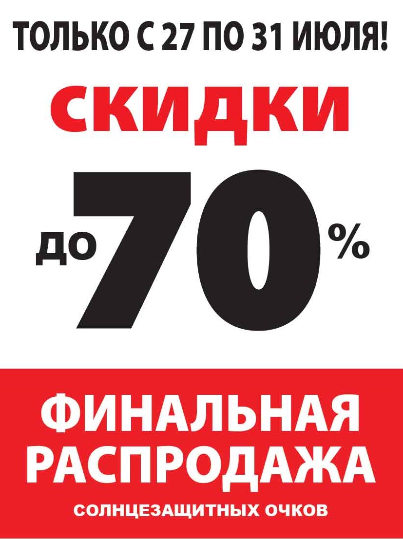 С 27 по 31 июля ФИНАЛЬНАЯ РАСПРОДАЖА СОЛНЦЕЗАЩИТНЫХ ОЧКОВ