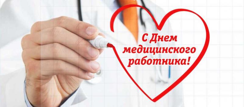 с Днем медицинского работника