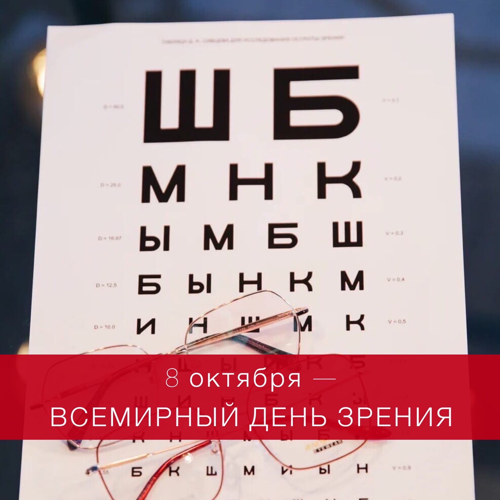 8 октября — Всемирный день зрения!