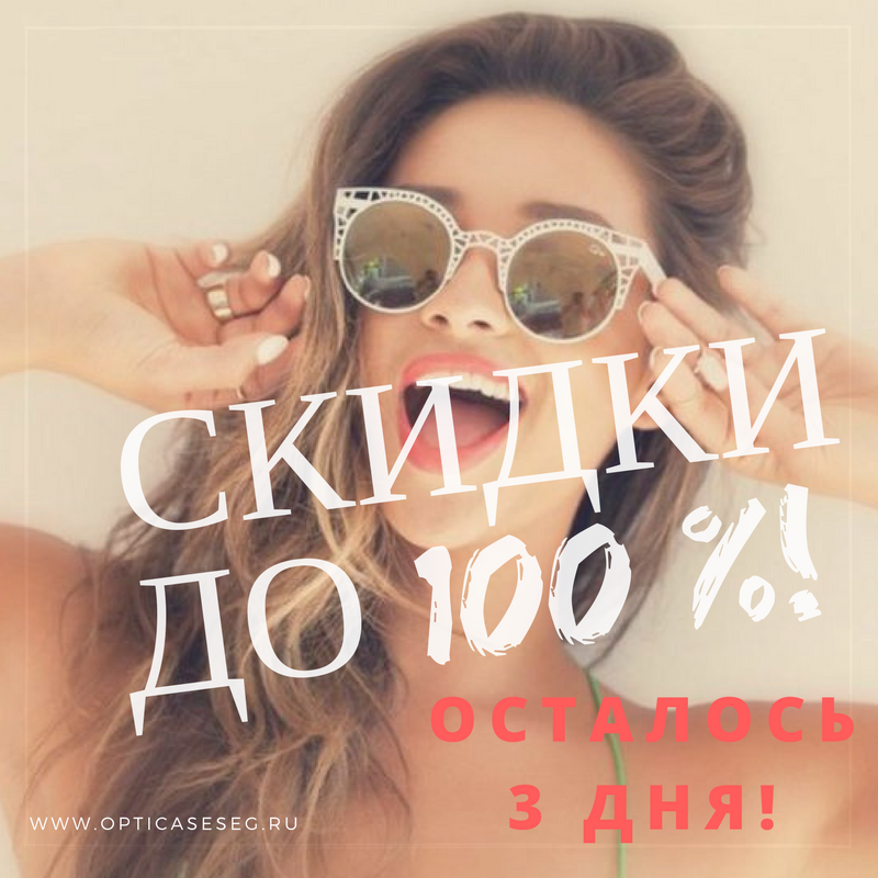 Акция "Скидка до 100 %!"