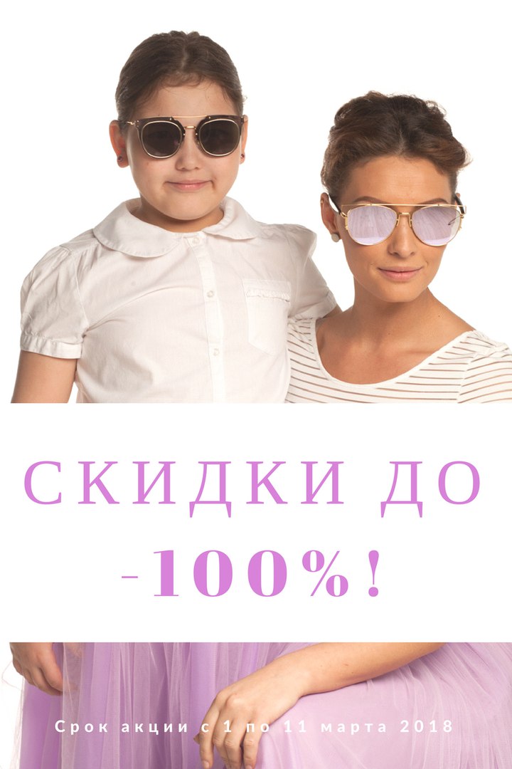 АКЦИя К 8 МАРТА! "СКИДКИ до 100%