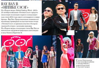 "ОПТИКА СЭСЭГ" НА НЕДЕЛЕ МОДЫ 2013