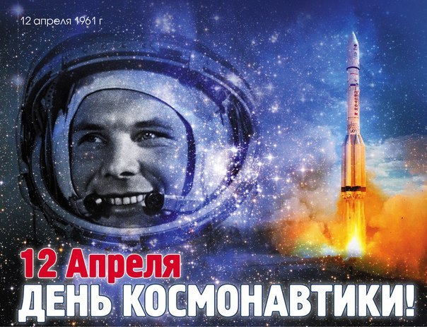 С Днем авиации и космонавтики! 