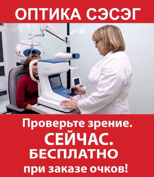 Проверьте зрение сейчас БЕСПЛАТНО при заказе очков! 