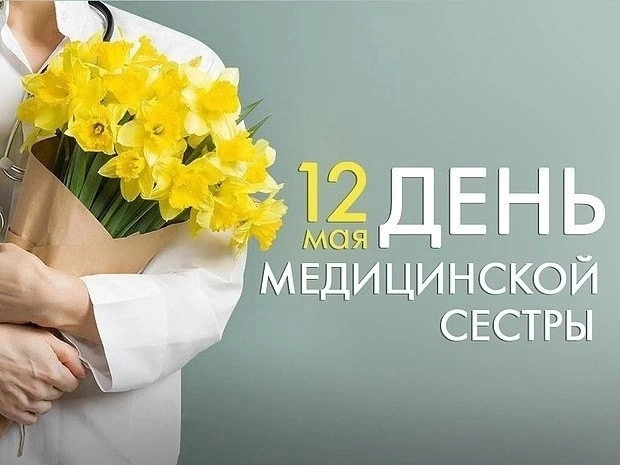 Поздравляем с МЕЖДУНАРОДНЫМ ДНЁМ МЕДИЦИНСКОЙ СЕСТРЫ!