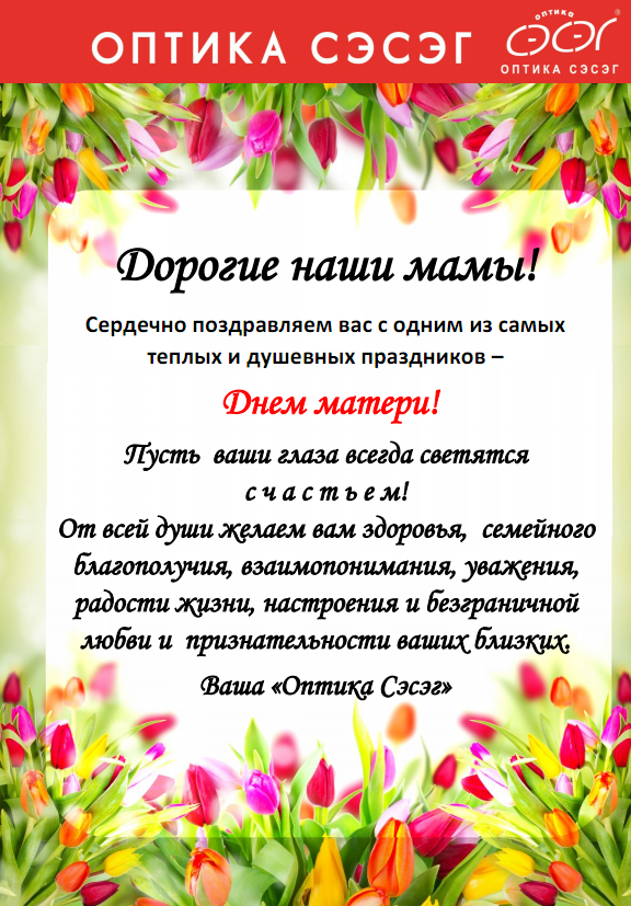Поздравляем с самым прекрасным праздником-Днем Матери
