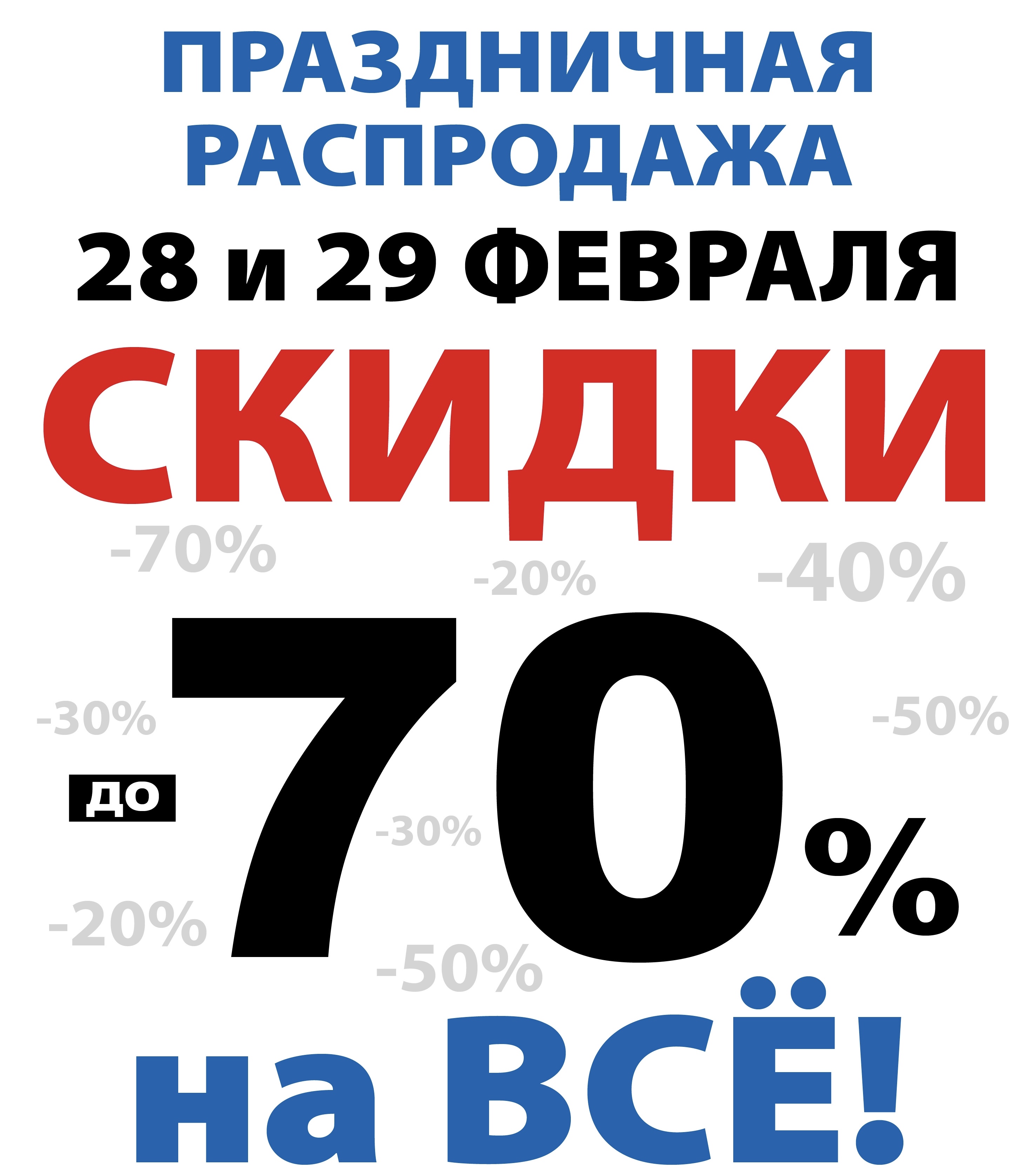 р а с п р о д а ж а! Только 2 дня!