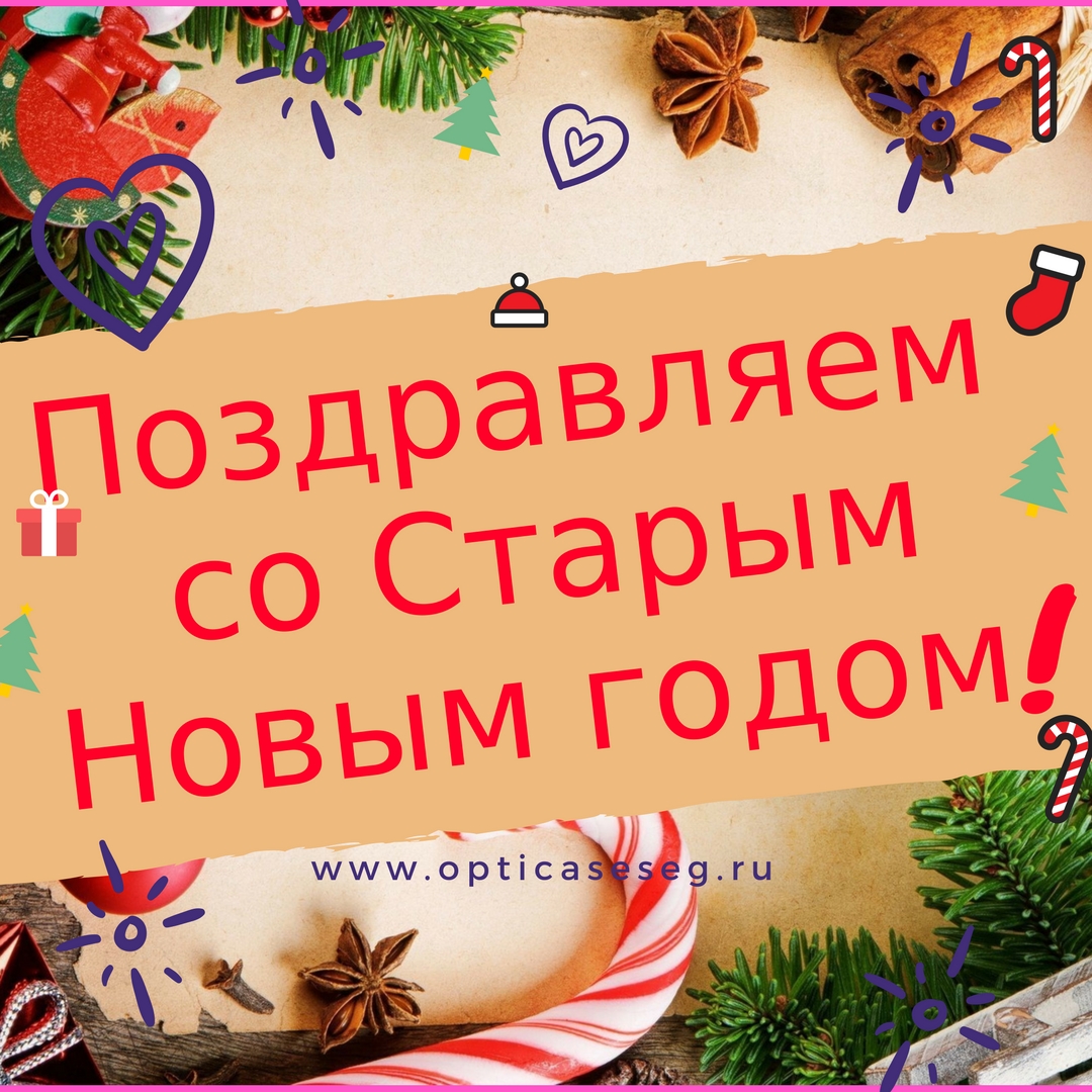 Поздравляем с самым загадочным праздником — со старым Новым годом. 