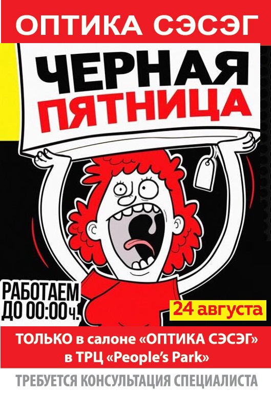BLACK FRIDAY в «Оптике Сэсэг» в ТРЦ «Peoples Park»! ТОЛЬКО 24 августа 