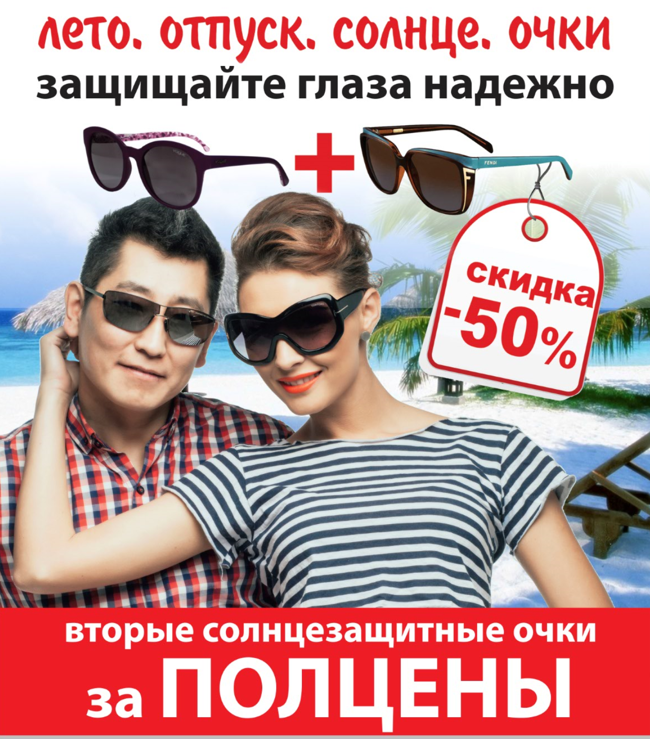 акция «Вторые солнцезащитные очки за ПОЛЦЕНЫ»  