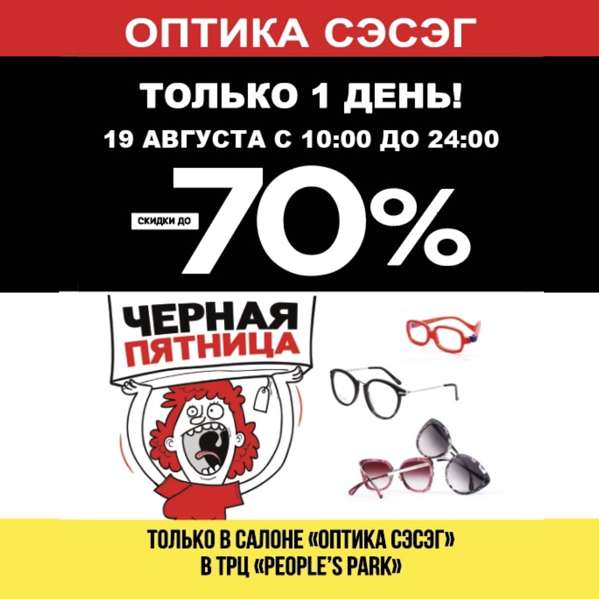 Черная пятница! ТОЛЬКО 1 ДЕНЬ! 19 августа в «ОПТИКА СЭСЭГ» в ТРЦ«People’s Park»!