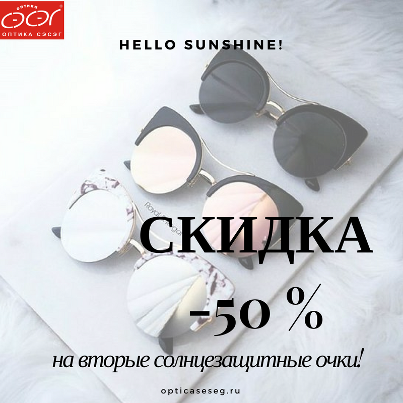 Мы продлеваем акцию "Вторые солнцезащитные очки за полцены"! 
