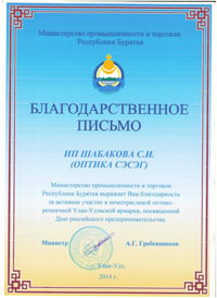 Министерство торговли и промышленности РБ выражает благодарность Шабаковой С.И. 