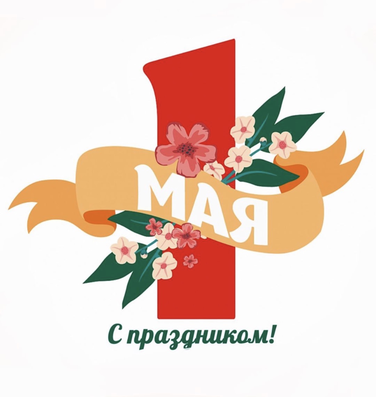 С праздником весны и труда!