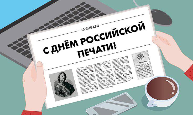 Поздравляем с ДНЕМ РОССИЙСКОЙ ПЕЧАТИ!
