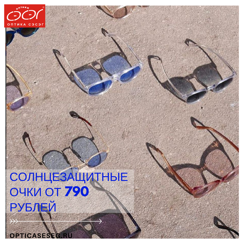 Солнцезащитные очки от 790 рублей! 