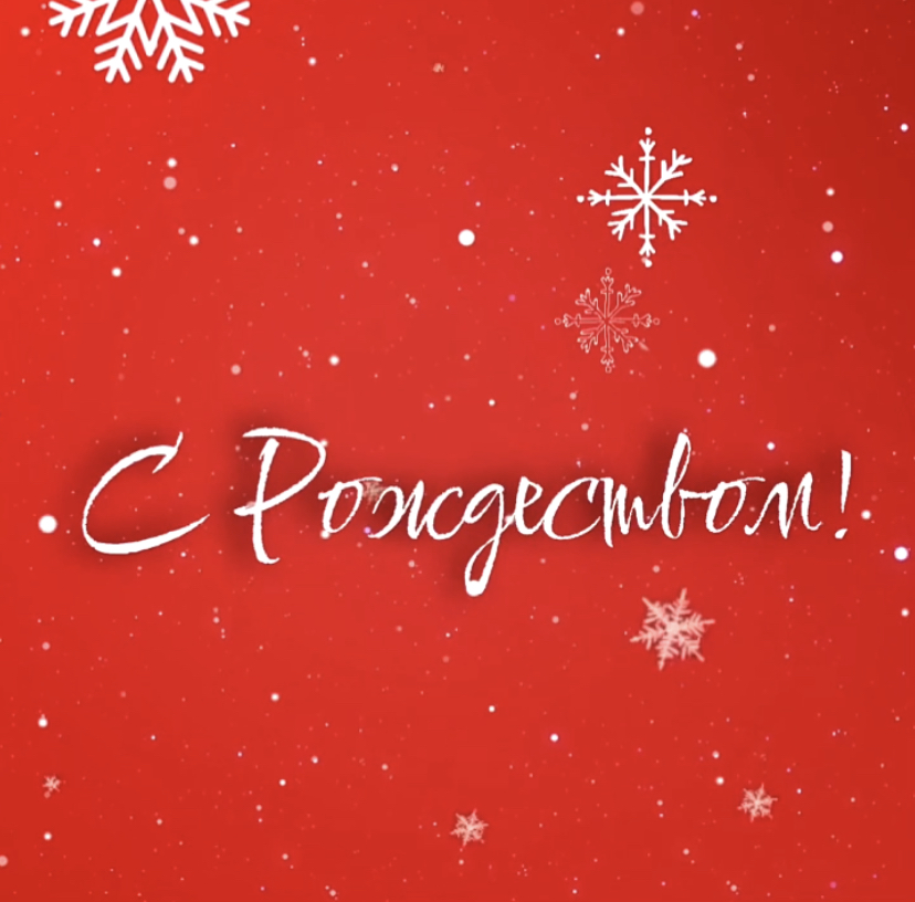 С Рождеством!