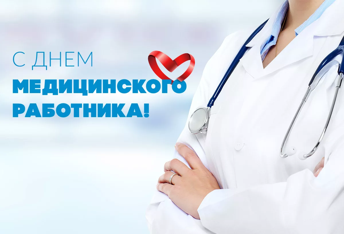 Поздравляем с ДНЁМ МЕДИЦИНСКОГО РАБОТНИКА