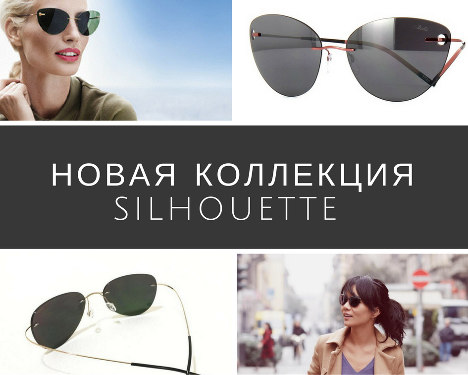 Новая коллекция Silhouette 