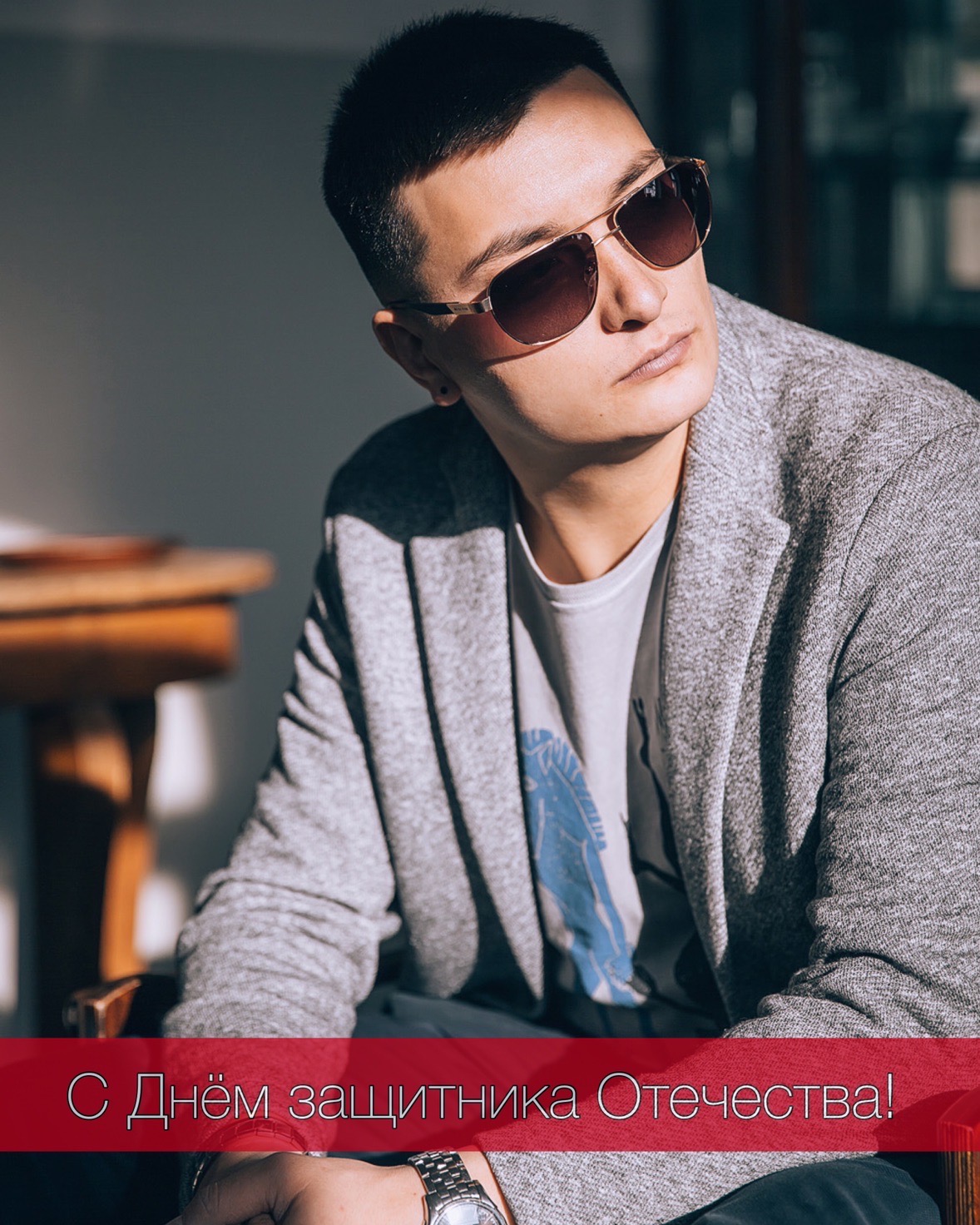  с Днём Защитника Отечества!