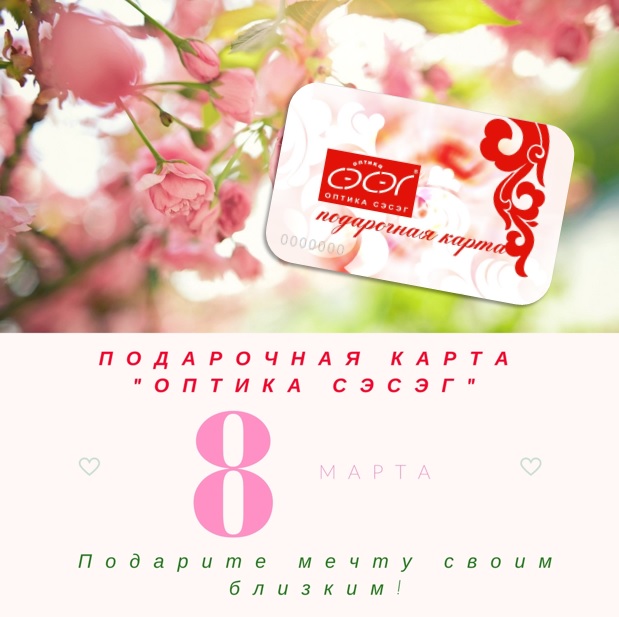 Идея подарка на 8 марта! Подарочная карта "Оптика Сэсэг" - это стильные очки из новой коллекции!