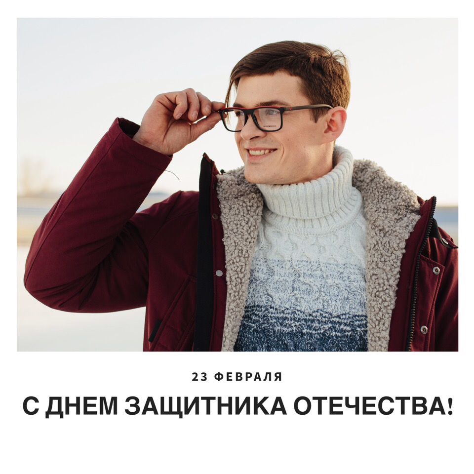 с днем защитника отечества
