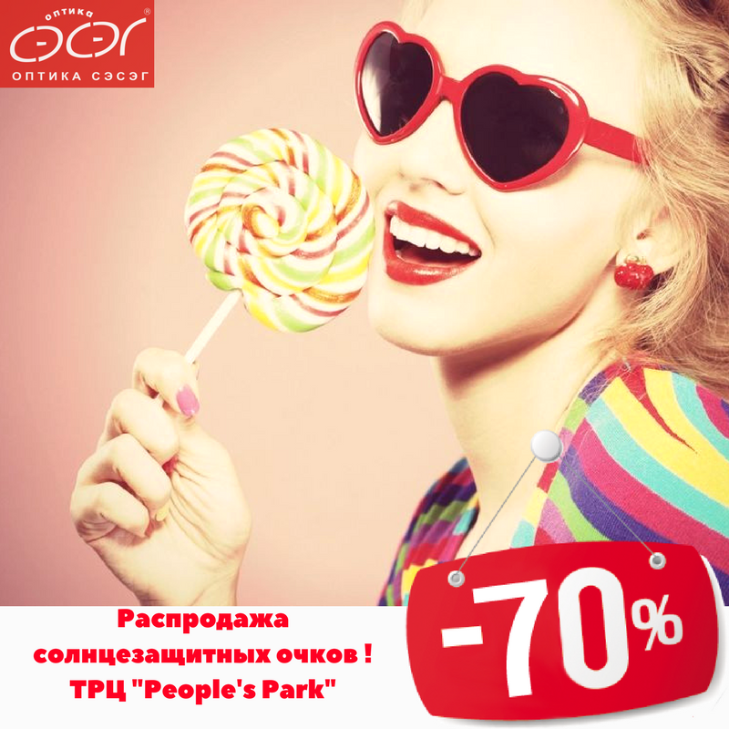 Распродажа -70% солнцезащитных очков!