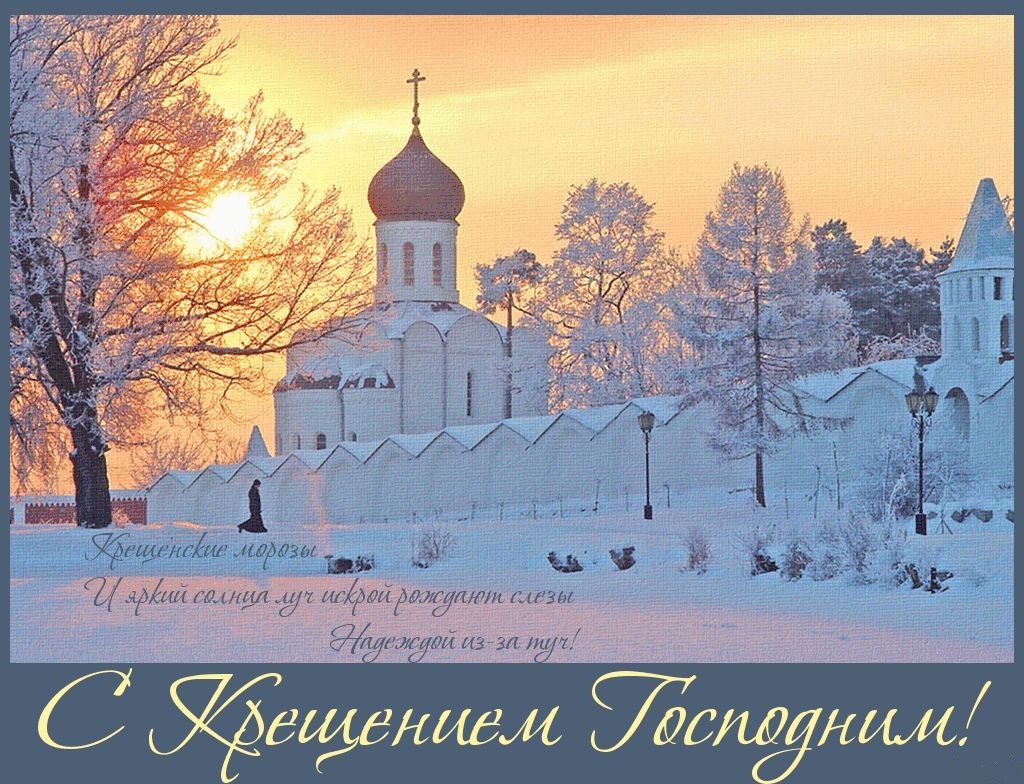 Со светлым праздником крещения! 
