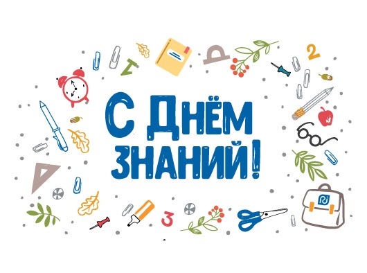 Поздравляем с Днём Знаний!