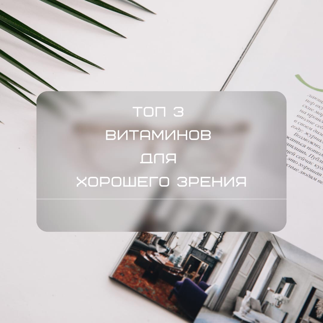 Топ 3 витаминов для хорошего зрения.