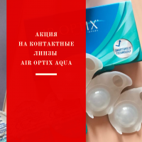 Вы носите контактные линзы Air Optix Aqua?