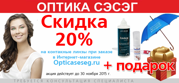 Закажи контактные линзы и получи СКИДКУ 20% и гарантированные ПОДАРКИ!