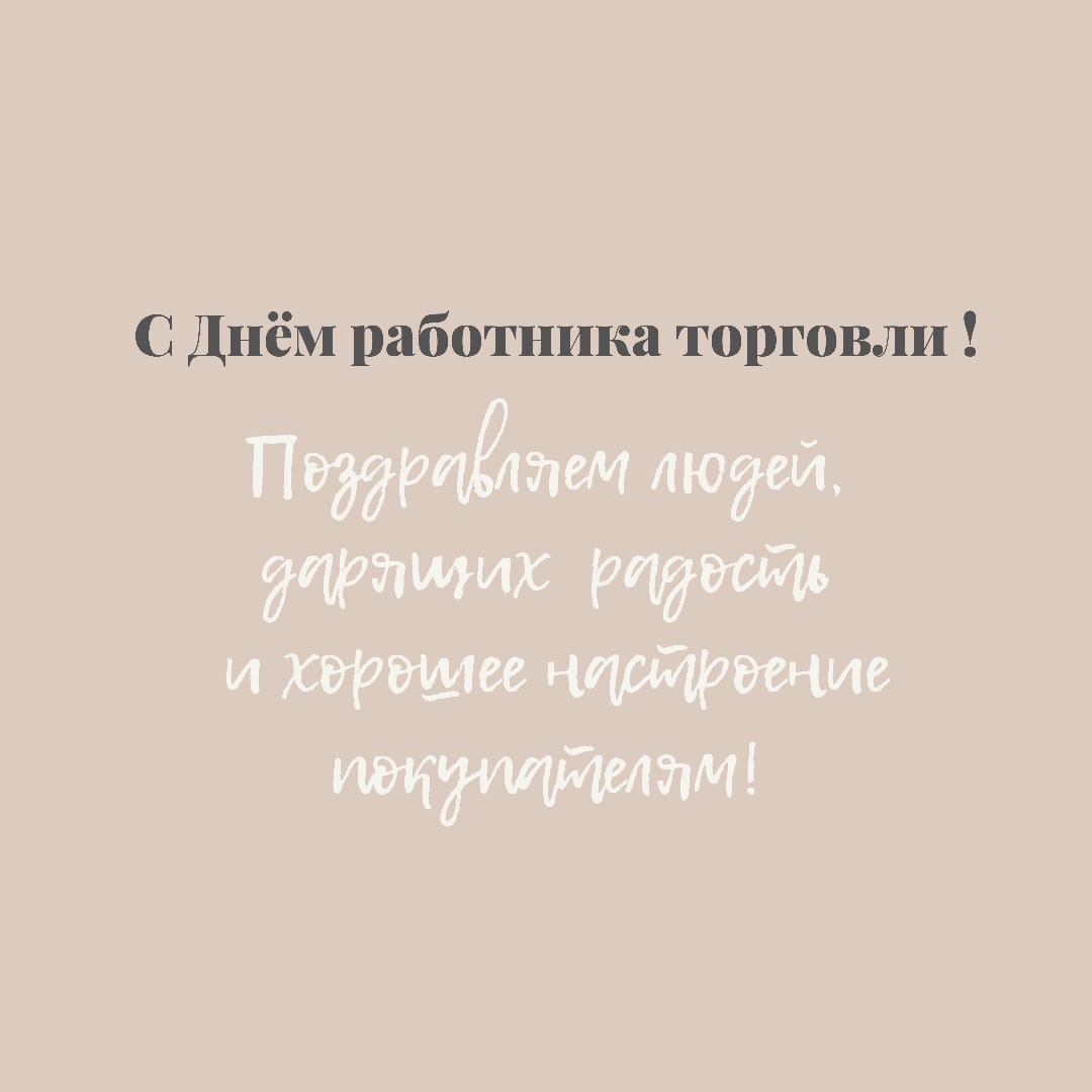 Поздравляем с Днём работника торговли! 