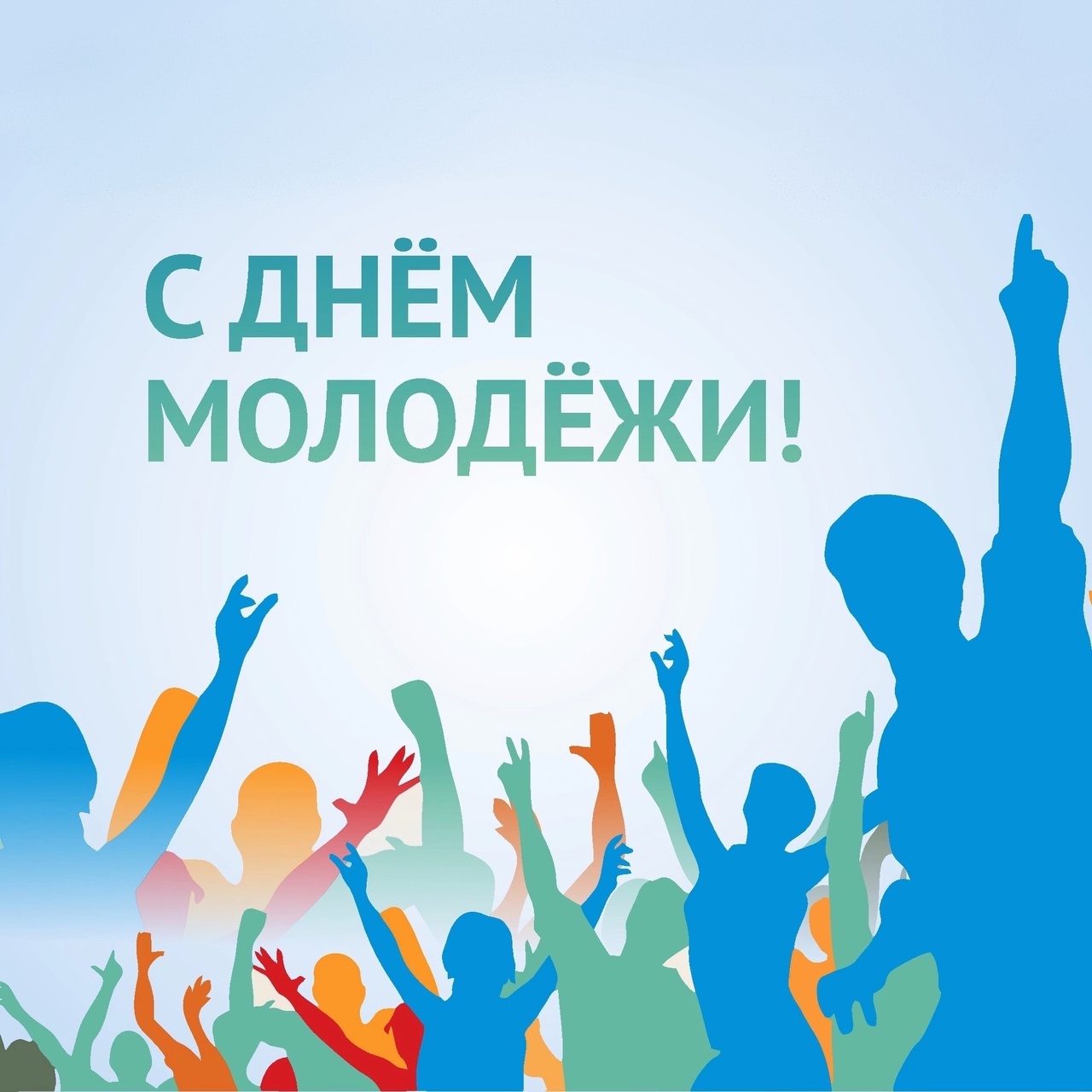 С Днем молодежи!