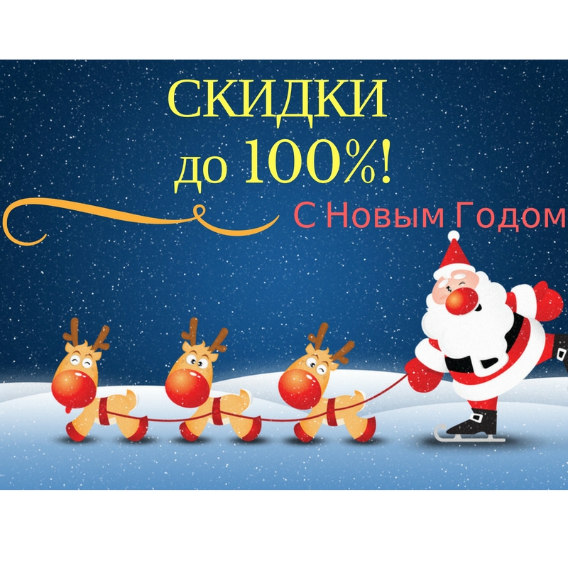 Новогодние Скидки до 100 %!!!