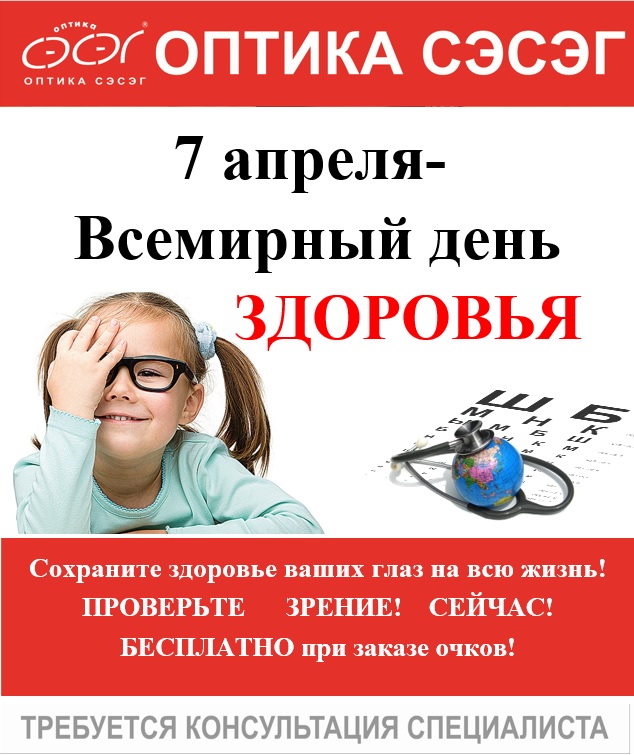 Всемирный день зрдоровья.jpg