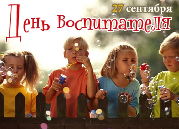 день воспитателя.png