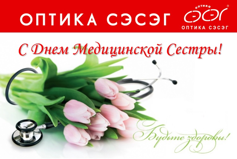 с днем мед.сестры.jpg