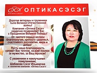 Компания "Оптика Сэсэг" поздравляет с Праздником Великой Победы!