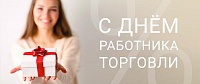 С Днем Работника Торговли! 