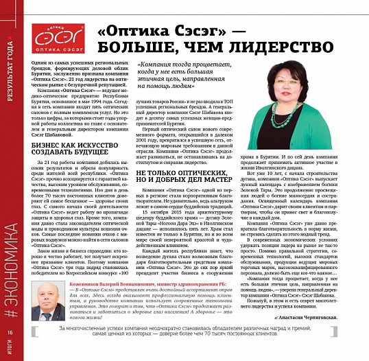 "Оптика Сэсэг"- больше, чем лидерство". 
