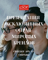 В «Оптике Сэсэг» — презентация эксклюзивных оправ мировых брендов со скидкой 20%